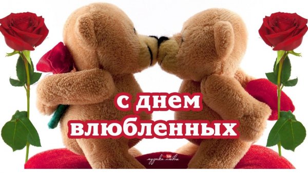 С днем влюбленных