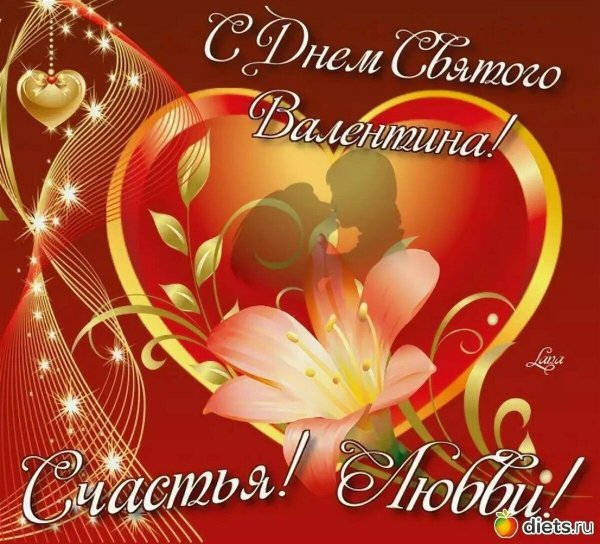 Поздравления с днём Святого Валентина