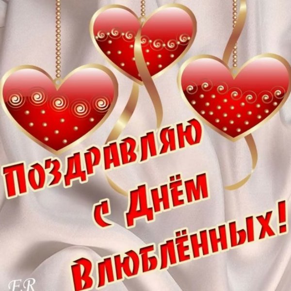 С днём всех влюбленных поздравление