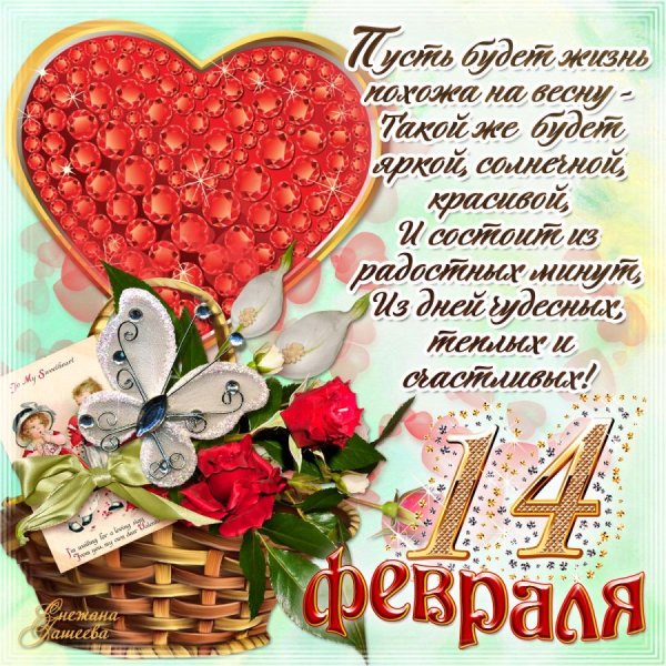 Поздравление с 14 февраля