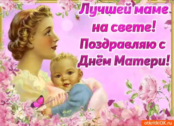 С днём матери поздравления