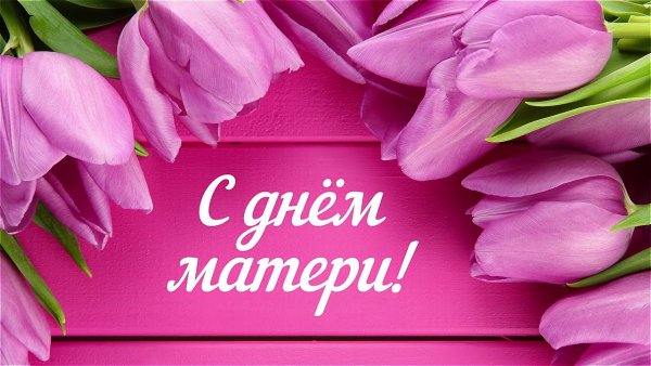 С днем матери цветы