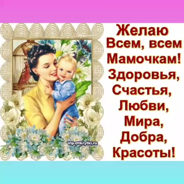 С днем матери счастья и здоровья