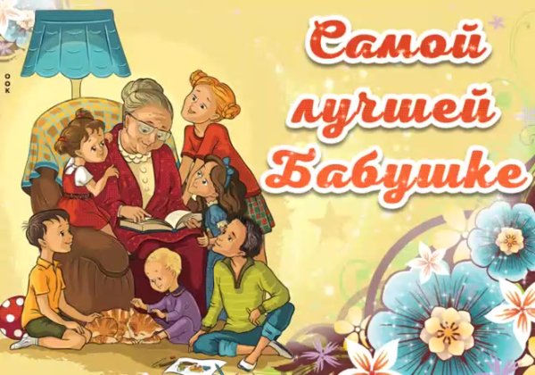 Поздравления с днём бабушек