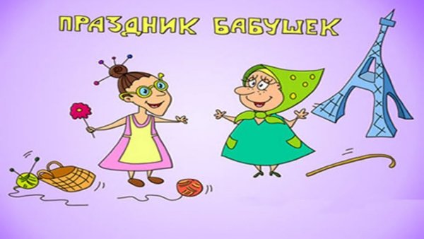 Открытки с днём бабушек и дедушек