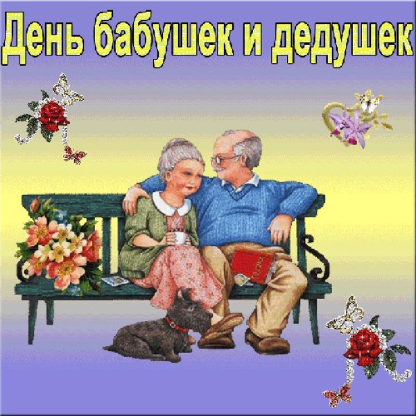 С днём бабушек