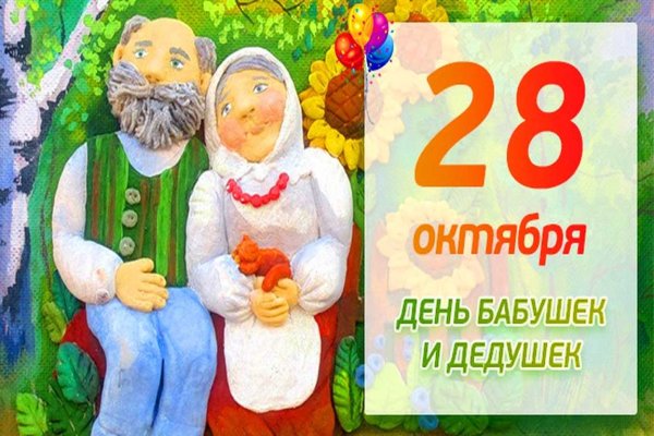 День бабушек и дедушек