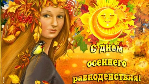День осесеннего равноденствия