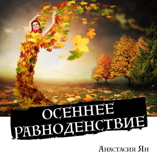 Осеннее равноденствие рисунок