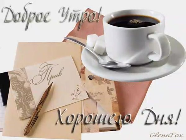 Доброе утро хорошего дня мужчине