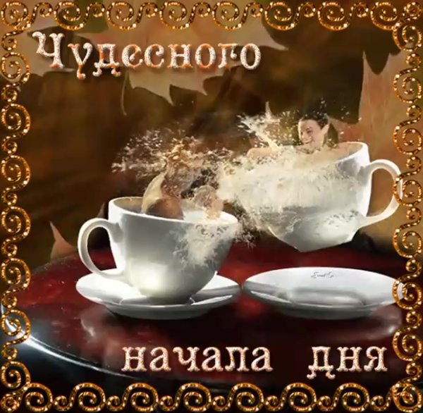 Доброго начала дня