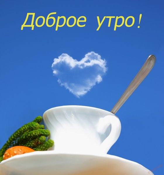 Открытки с добрым утром
