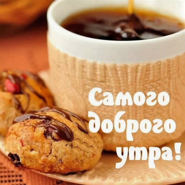 С добрым утром