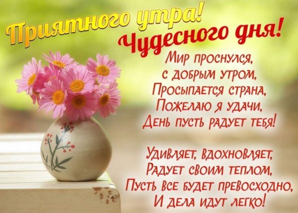 Хорошего дня удачи и везения