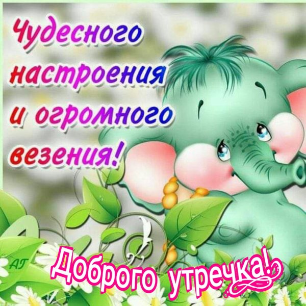 Чудесное настроение