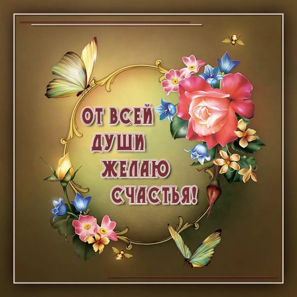 Пожелания счастья