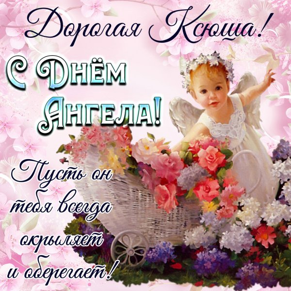 Поздравление с именинами