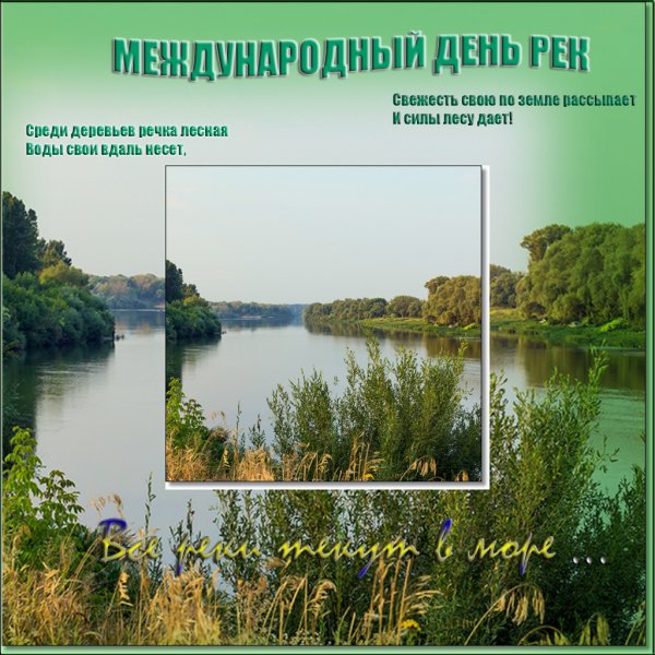 День рек