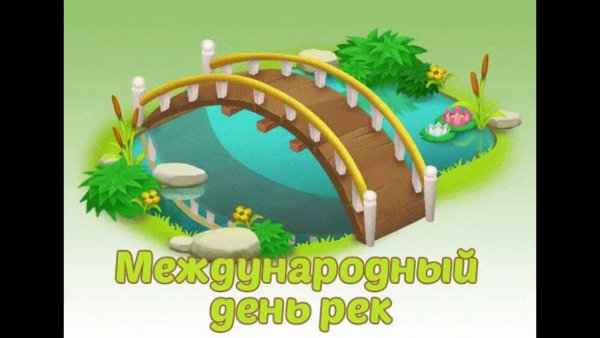 День рек