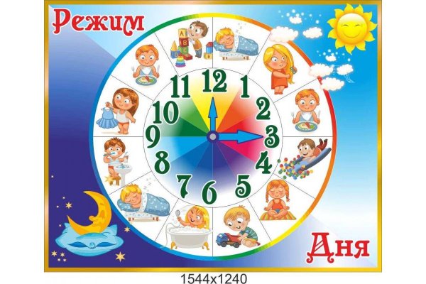 Режим дня дошкольника