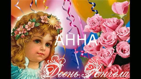 День ангела