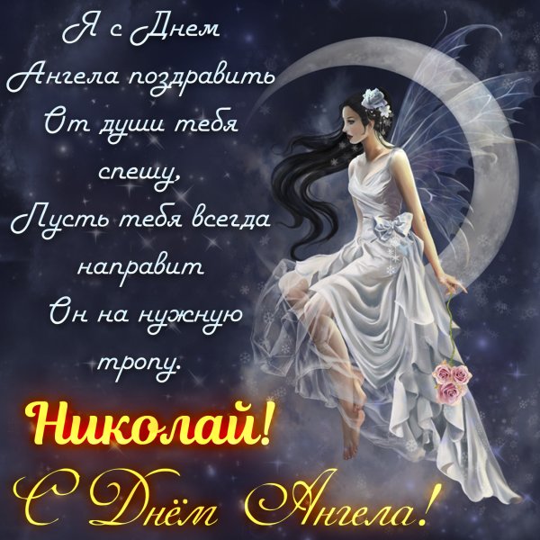 Поздравления с днём ангела