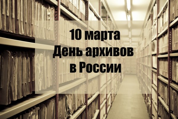 День архивов