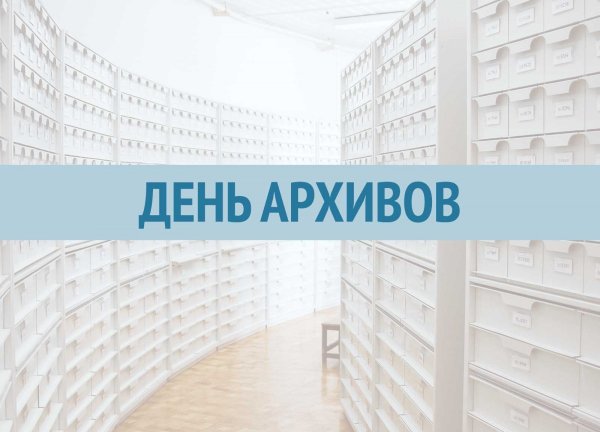 Международный день архивов в 2021 году