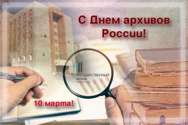 День архивов в России