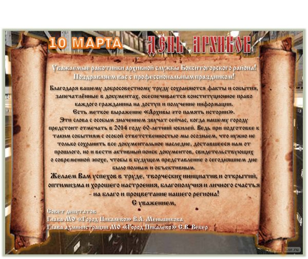 Международный день архивов