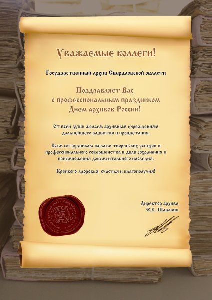 С днем архивного работника поздравления