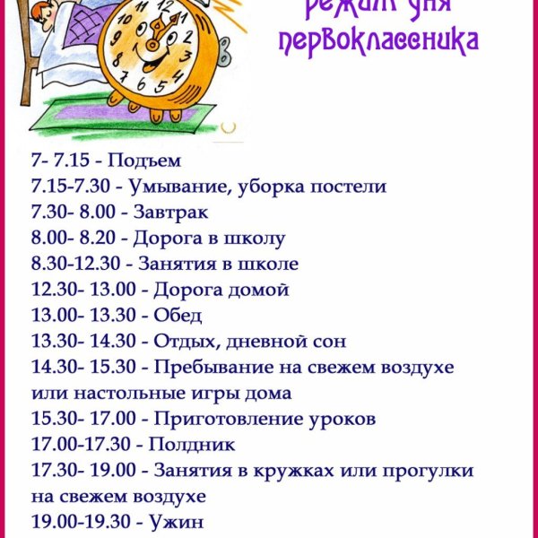 Режим распорядок дня школьника