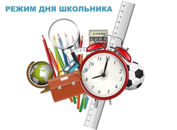 Режим дня школьника