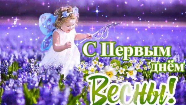 С первым днем весны