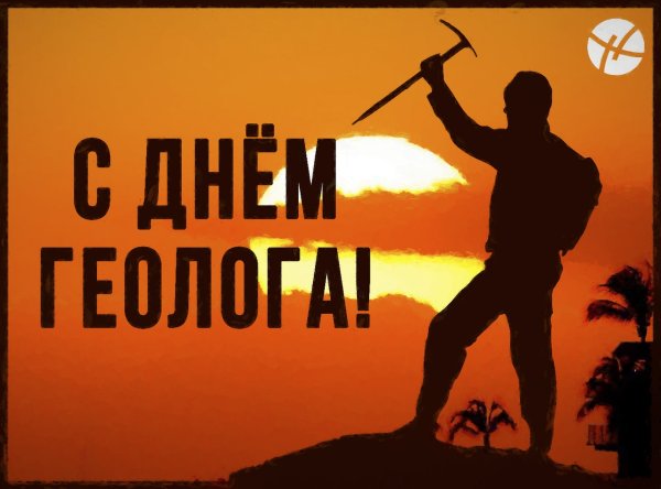 День геолога