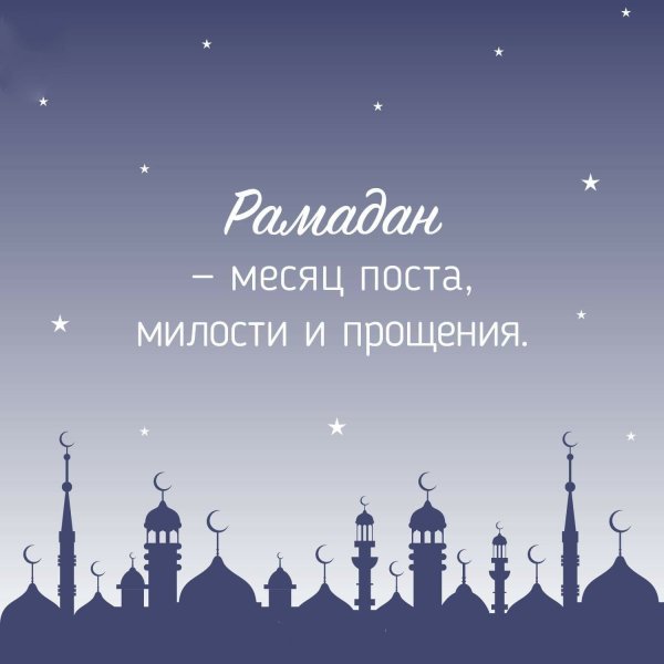 Месяц Рамазан