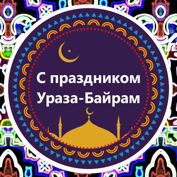 Ураза-байрам 2021