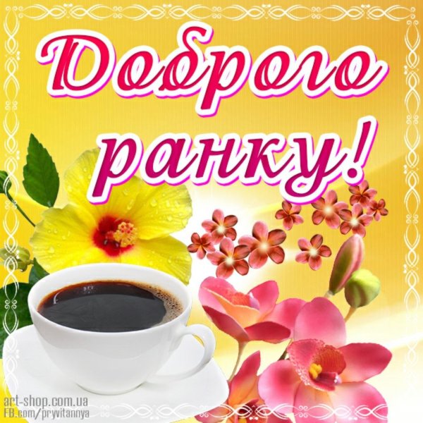 Побажання доброго ранку