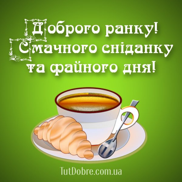 Доброго ранку