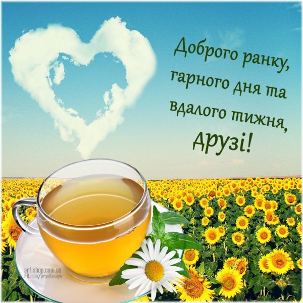 Побажання доброго ранку