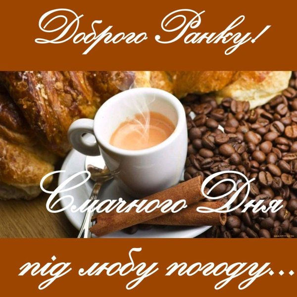 Доброго ранку