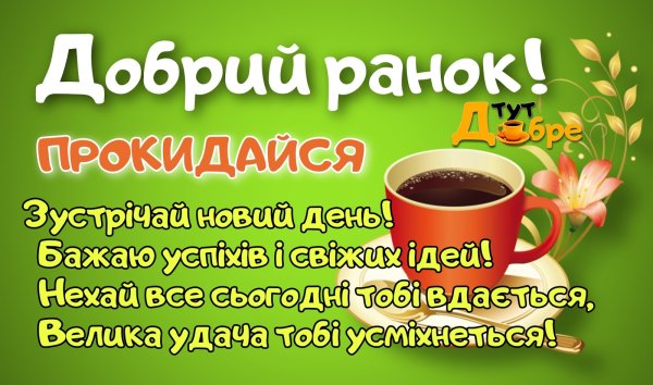 Добрий Ранок гарного дня картинки