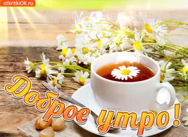 Открытка с добрым утром с улыбкой