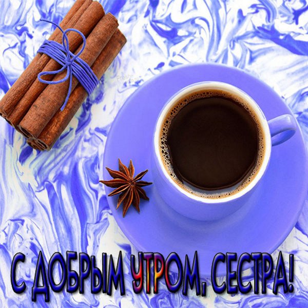 Картинки с добрым утром