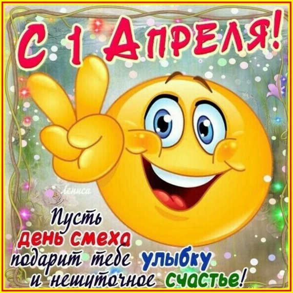 Поздравления с днём смеха
