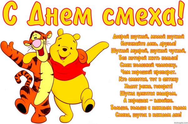Поздравления с днём смеха