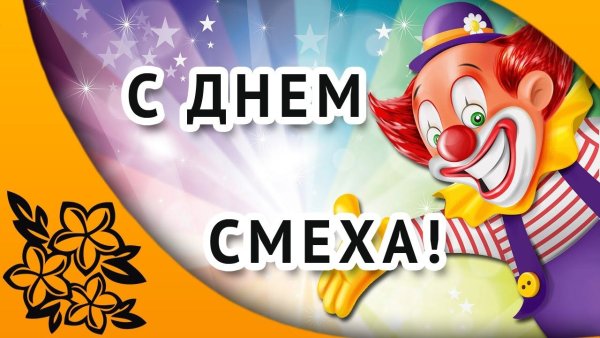 1 Апреля день смеха