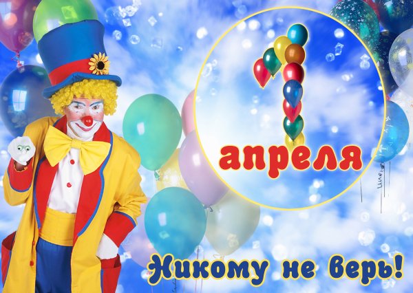 Апрель день смеха
