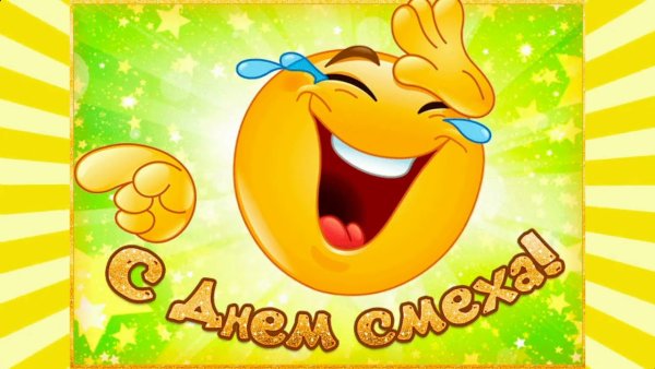 1 Апреля день смеха