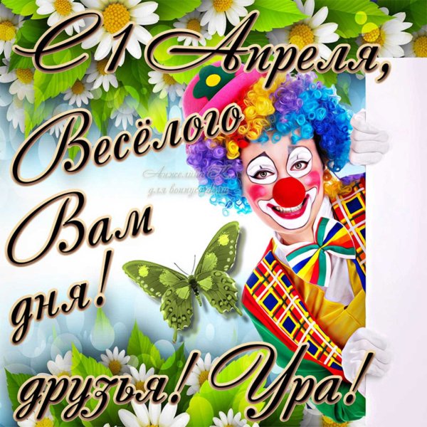 Всемирный день смеха